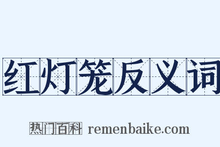 红灯笼反义词是什么意思的图片